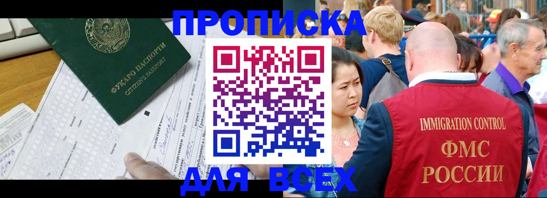прописка ребенка в Москве