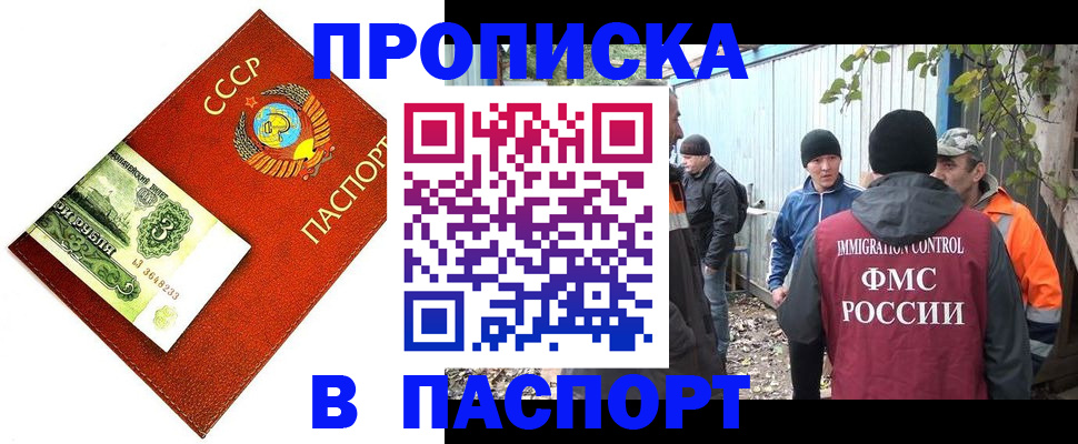 купить прописку в Москве