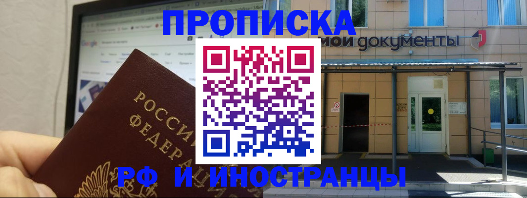прописка в квартире в Москве